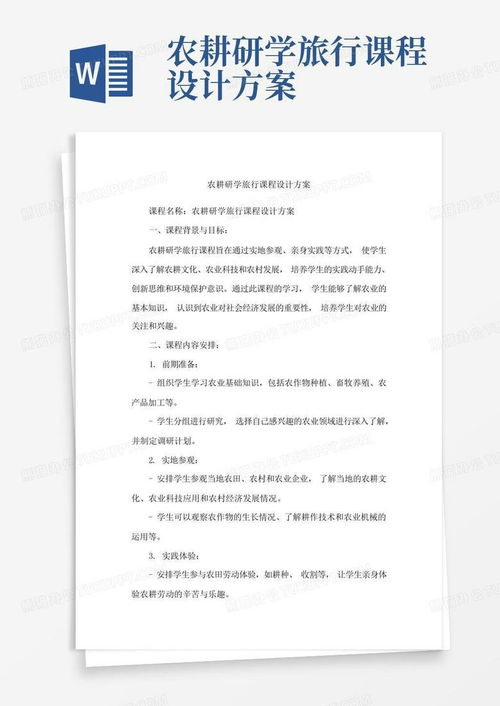 《耕耘大地，收獲成長》——農(nóng)耕研學(xué)旅行課程設(shè)計(jì)與旅游開發(fā)策劃方案