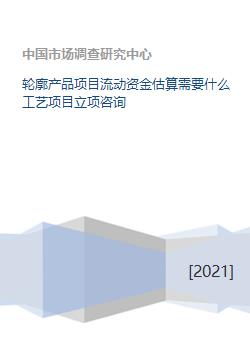 旅游開發(fā)項(xiàng)目流動資金估算指南
